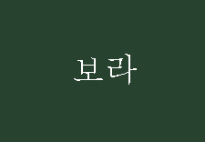 아프지 않으려고 사과를 주웠다