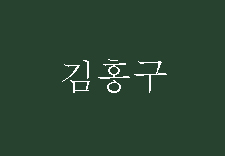 언젠가는 이별하는 법