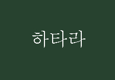 무구에게
