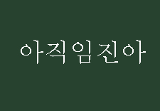노래의 이야기들