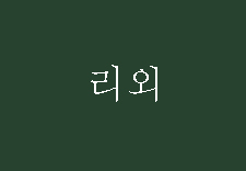 M씨에게